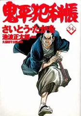中古】B6コミック 鬼平犯科帳(54) / さいとうたかを - メルカリ