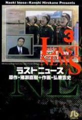 ☆ラストニュース 1 猪瀬直樹 弘兼憲史 小学館文庫 - メルカリ