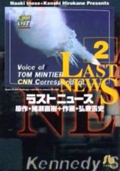 ☆ラストニュース 1 猪瀬直樹 弘兼憲史 小学館文庫 - メルカリ
