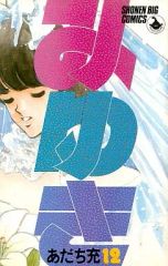 みゆき あだち充 12巻 - メルカリ