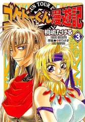 2026年最新】ゴクドーくん漫遊記 dvdの人気アイテム - メルカリ