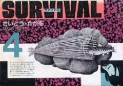 2026年最新】サバイバル さいとうたかを 全巻の人気アイテム - メルカリ