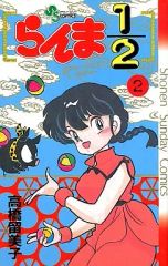 初版 らんま1/2 1巻 高橋留美子 少年サンデーコミックス - メルカリ