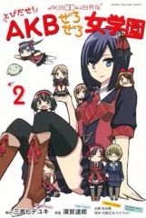 [중고] 소년 코믹 토비다세! AKB 유부녀 여학원 AKB0048 외전 (2)