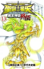 【中古】少年コミック 聖闘士星矢THE LOST CANVAS 冥王神話外伝(13)