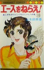 【中古】少女コミック エースをねらえ!(完)(18) / 山本鈴美香