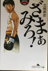 ざまぁみろ! (幻冬舎アウトロー文庫 O 97-1)