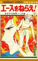 【中古】少女コミック エースをねらえ!(3) / 山本鈴美香