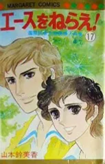 【中古】少女コミック エースをねらえ!(17) / 山本鈴美香