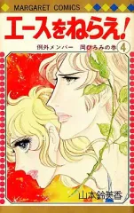 【中古】少女コミック エースをねらえ!(4) / 山本鈴美香