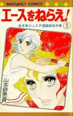 【中古】少女コミック エースをねらえ!(5) / 山本鈴美香