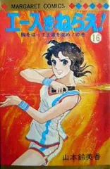 【中古】少女コミック エースをねらえ!(16) / 山本鈴美香