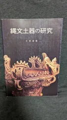 2026年最新】縄文 土器の人気アイテム - メルカリ