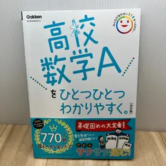 高校数学Ａをひとつひとつわかりやすく。改訂版