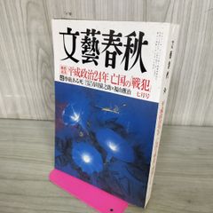 [中古] 文藝春秋 2012年 7月号 090297