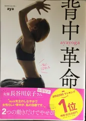 一気にくびれる ayayoga背中革命