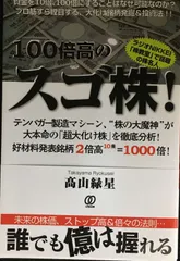 100倍高のスゴ株!