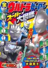 【中古】アニメムック 全ウルトラヒーロー スーパー大図鑑