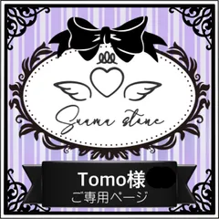 Tomo様専用ページ