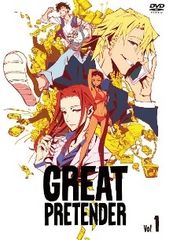 全8巻】 GREAT PRETENDER グレートプリテンダー DVD 全巻 - メルカリ