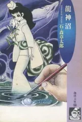 2026年最新】石ノ森章太郎 龍神沼の人気アイテム - メルカリ