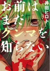 【中古】B6コミック お前はまだグンマを知らない(3) / 井田ヒロト