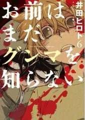 【中古】B6コミック お前はまだグンマを知らない(6) / 井田ヒロト