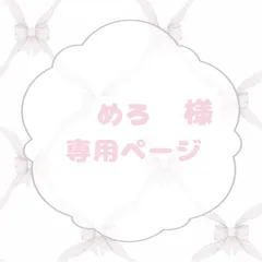 めろ様専用