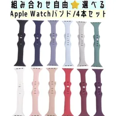【選べる★4色セット】Apple Watch スポーツバンド ベルト 42ｍｍ/44ｍｍ/45ｍｍ 組み合わせ自由 ４本 まとめ売り セット売り 260114W001