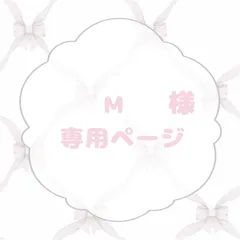 M様専用