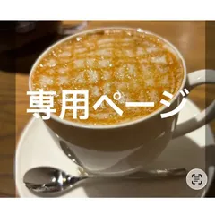 専用ページ②