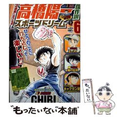 高橋陽一傑作選 スポーツドリーム 10 - メルカリ
