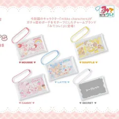 【シークレット入り】 mikko characters 見てコレ！ LATTE  CAMMY  SOUFFLE  MOUSSE  シークレット 全5種 コンプリートセット ガチャ詰めポーチ
