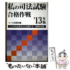 2026年最新】私の司法試験合格作戦の人気アイテム - メルカリ