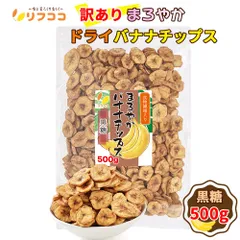 リフココ 訳あり 食物繊維入り まろやかドライバナナチップス 黒糖味 500g ココナッツオイル使用 フィリピン産 無塩 着色料不使用 保存料不使用
