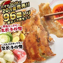 【訳あり】餃子 取り寄せ 冷凍餃子 お取り寄せグルメ ぎょうざ 冷凍 [美食点心ぎょうざ館] 黒餃子&本餃子セット（16人前／96個）※北海道・沖縄・離島発送不可