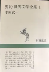 2026年最新】新潮社 世界文学全集の人気アイテム - メルカリ