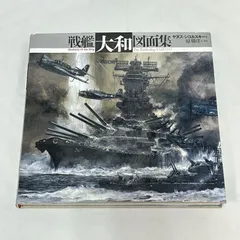 2026年最新】戦艦 大和 図面集の人気アイテム - メルカリ