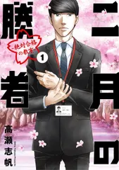 2026年最新】二月の勝者 全巻の人気アイテム - メルカリ