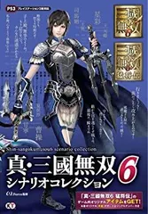 【中古】 真･三國無双6 シナリオコレクション