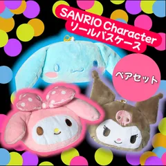2月末まで 選べる２つ！[在庫処分・赤字特大価] SANRIOキャラクター リールパスケース