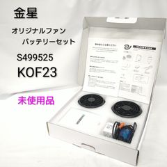 金星 ファンユニット KOF23 ファン2個・バッテリー1個等 2個セット