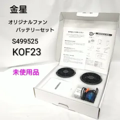 キンボシ　空調服ファンユニットセット　KOF23 金星オリジナルファンユニット KOF23 | 株式会社金星