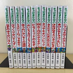 【児童書】キャベたまたんてい 12冊セット 三田村信行 金の星社 1冊400円以下 読み聞かせ 読書感想文 勉強 学習 朝読書 低学年 中学年 まとめ売り 名作 傑作 希少 美品 保存版