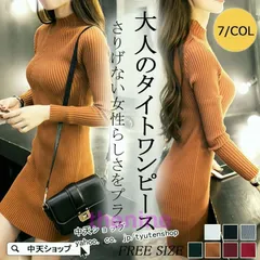 【送料無料】タイトワンピース ニットワンピース 韓国風 レディース ミニワンピ リブニット 長袖ワンピース 無地 着痩せ 春秋冬 ハーフネック ワンピ フェミニン
