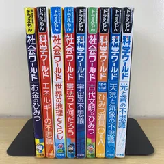 【児童書】ドラえもん社会ワールド 科学ワールド 9冊セット 藤子F不二雄 小学館 中学受験 導入 学習漫画 歴史 地理 憲法 宇宙 気象 恐竜 勉強 読書 まとめ売り
