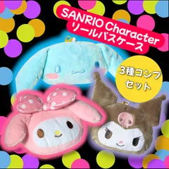 2月末まで 3つ価格！[在庫処分・赤字特大価] マイメロ シナモン クロミ SANRIOキャラクター リールパスケース