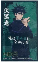 【中古】食玩 ステッカー・シール 伏黒恵 「呪術廻戦 ばかうけ青のりしょうゆ味」