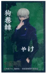 【中古】食玩 ステッカー・シール 狗巻棘 「呪術廻戦 ばかうけ青のりしょうゆ味」