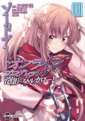 【中古】B6コミック ソードアート・オンライン プログレッシブ 泡影のバルカローレ(1) / 三吉汐美